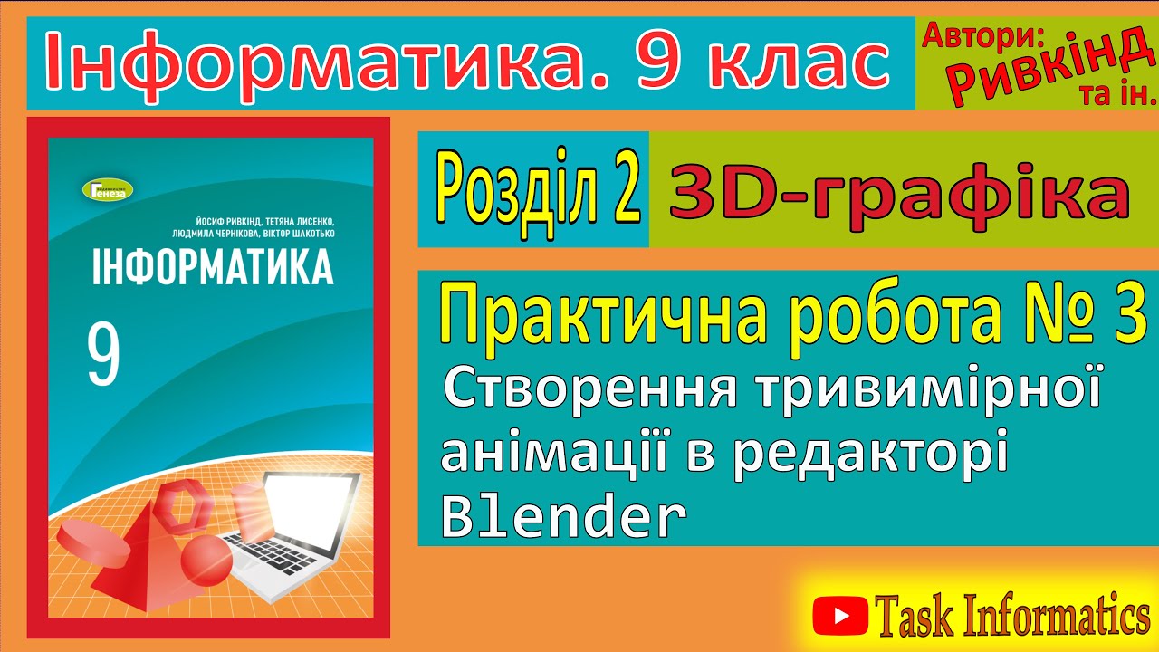 Практична робота № 3. Створення тривимірної анімації в редакторі Blender | 9 клас | Ривкінд