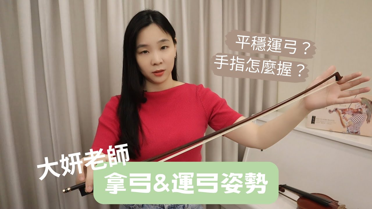 如何正確的拿弓、運弓方法＆小秘訣