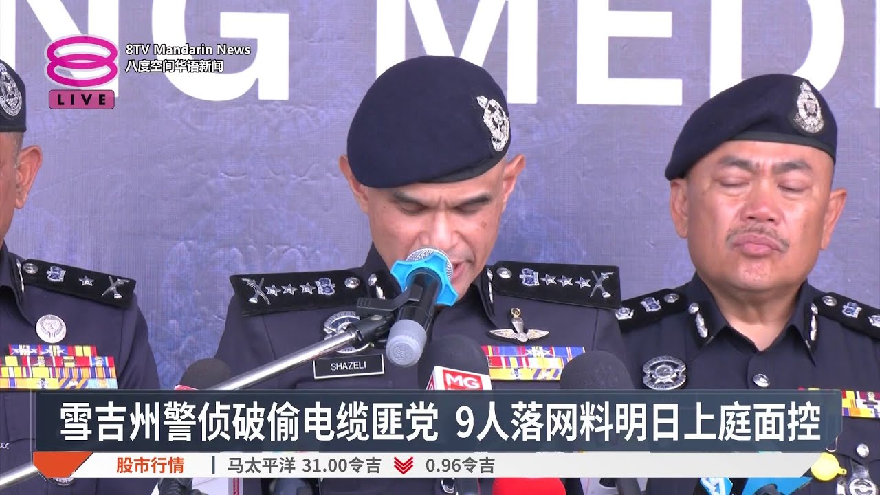 雪吉州警侦破偷电缆匪党 9人落网料明日上庭面控【2026.03.02 八度空间华语新闻】