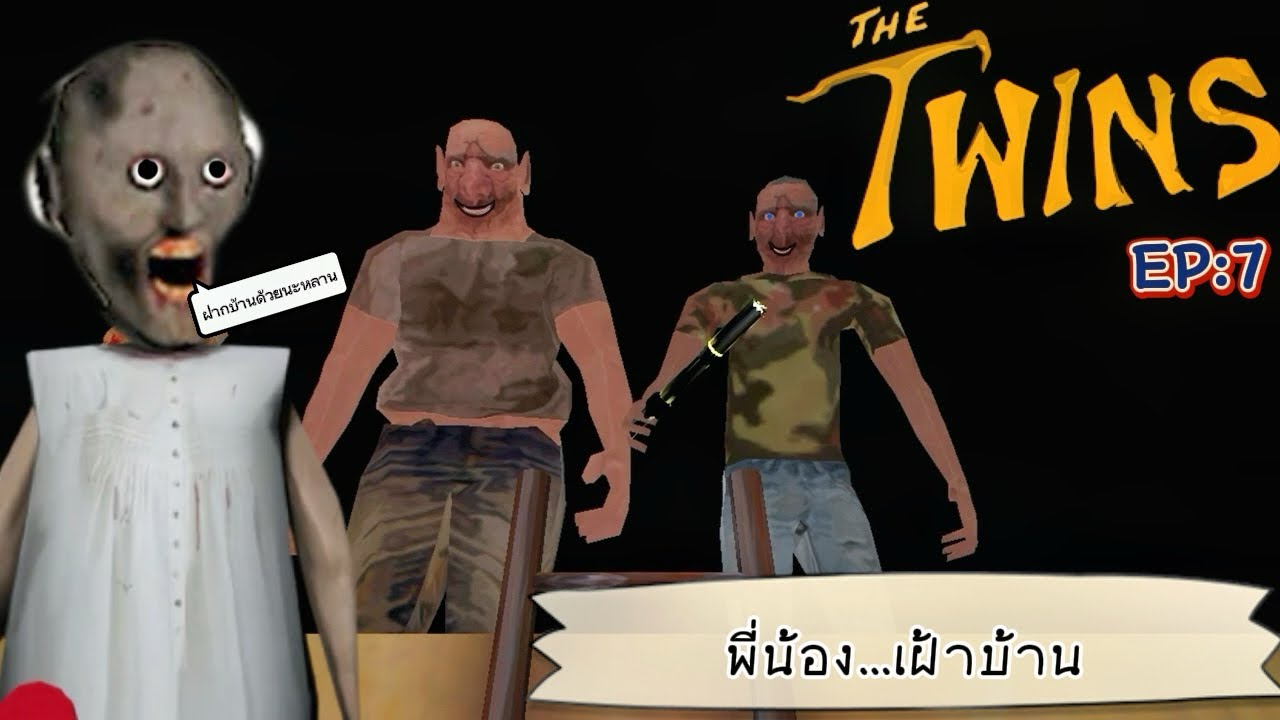 The twins EP:7 พี่น้อง…เฝ้าบ้าน