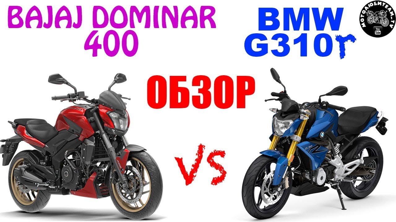 Что выбрать!? BAJAJ DOMINAR 400 vs BMW G310r