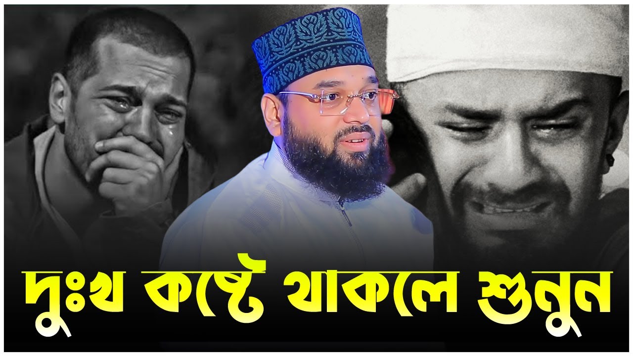 আল্লাহ্ আমাদের কষ্ট কেন দেন শুনুন। শায়খ সোলাইমান আলী রজভী। Sheikh Soliman Ali Rojvi। Emotional Waz