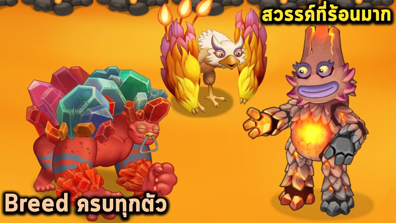 Breed ครบทุกตัวบนเกาะสวรรค์ที่ร้อนมาก My Singing Monsters