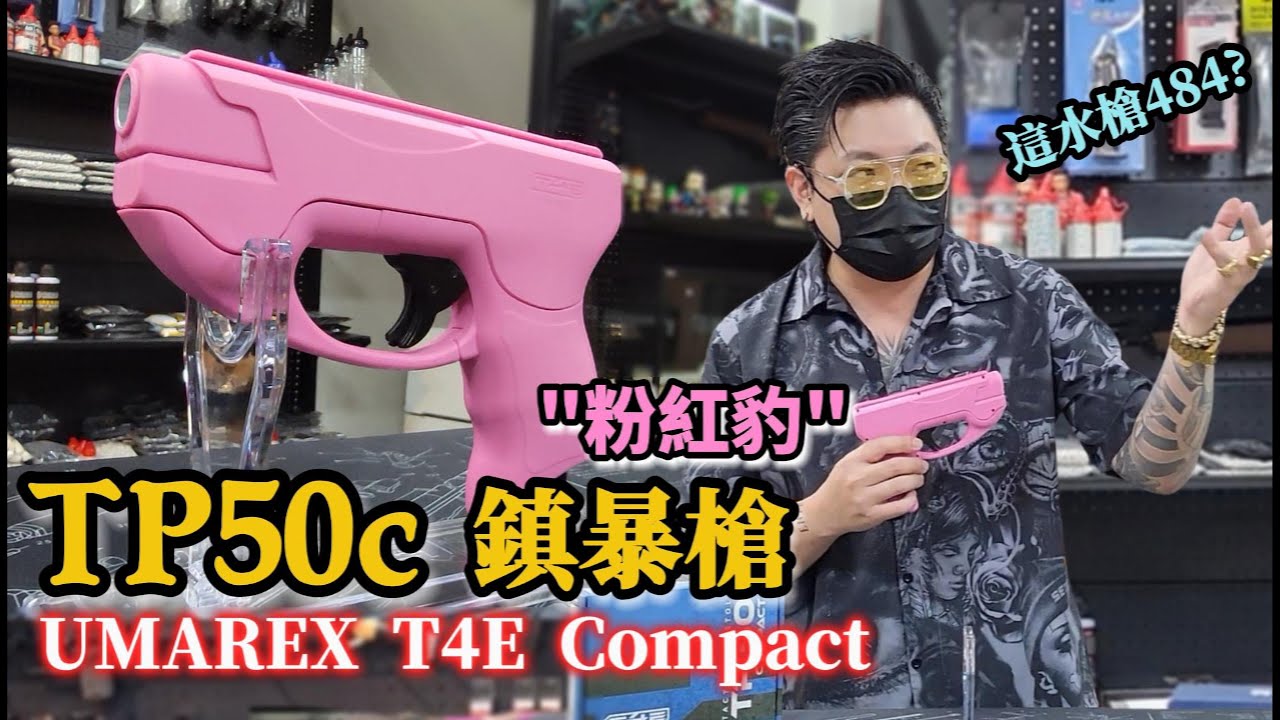 UMAREX T4E TP50 Compact 鎮暴槍 12.7mm 粉紅豹 .50 芭比粉紅 少女防身【天下武裝】