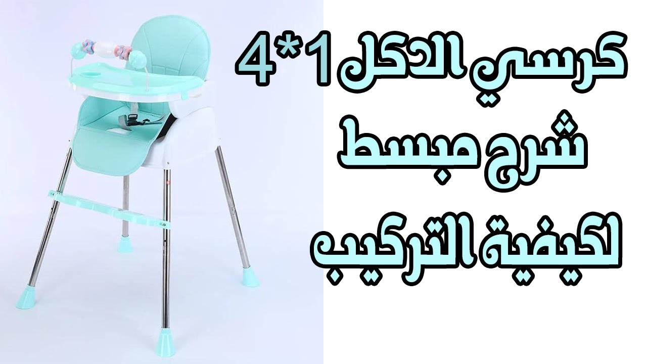 شرح مبسط لتركيب كرسي اكل البيبي 4*1