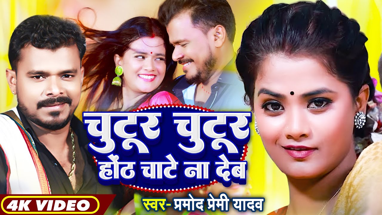 #Video - चुटूर चुटूर होंठ चाटे ना देब - #Pramod Premi Yadav - #Pallavi Giri - Bhojpuri Hit DJ Song
