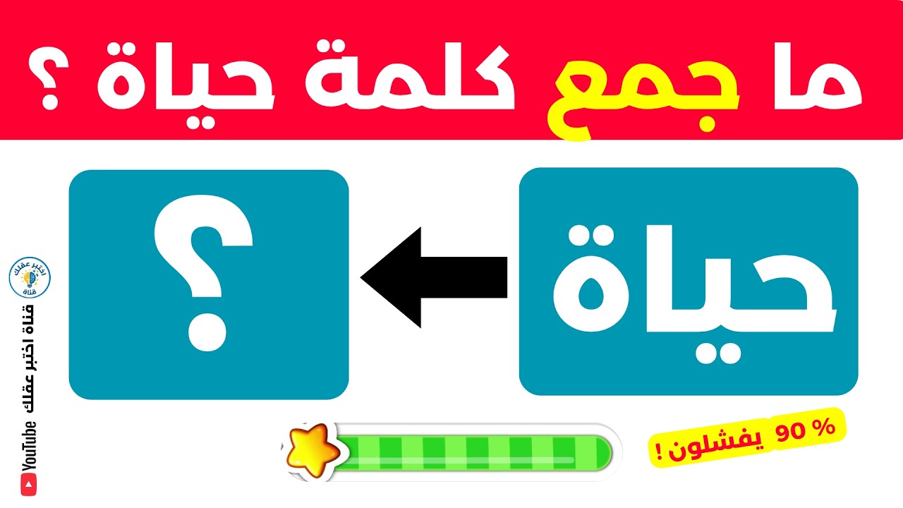 تحدي جمع الكلمات العربية -🧠 إختبر معدل ذكائك🔥في جمع الكلمات الصعبة | الغاز للاذكياء و للعباقرة 💪 !