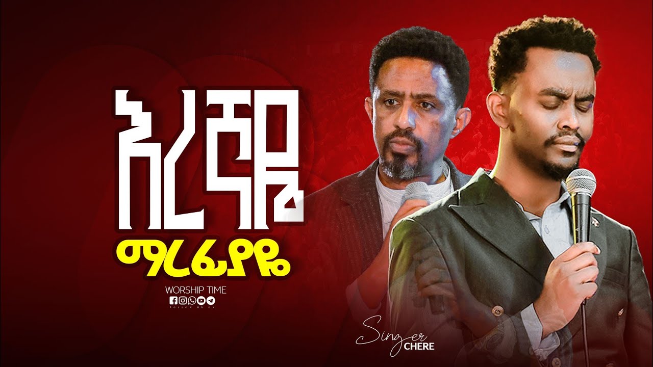 እረኛዬ ማረፊያ || Singer Chere ||  ዘማሪ  ቸሬ || Prophet Tarkegn  || Christ Army