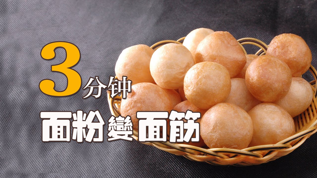 3分钟，面粉变面筋，在家里做凉皮、烤麸、油面筋更简单