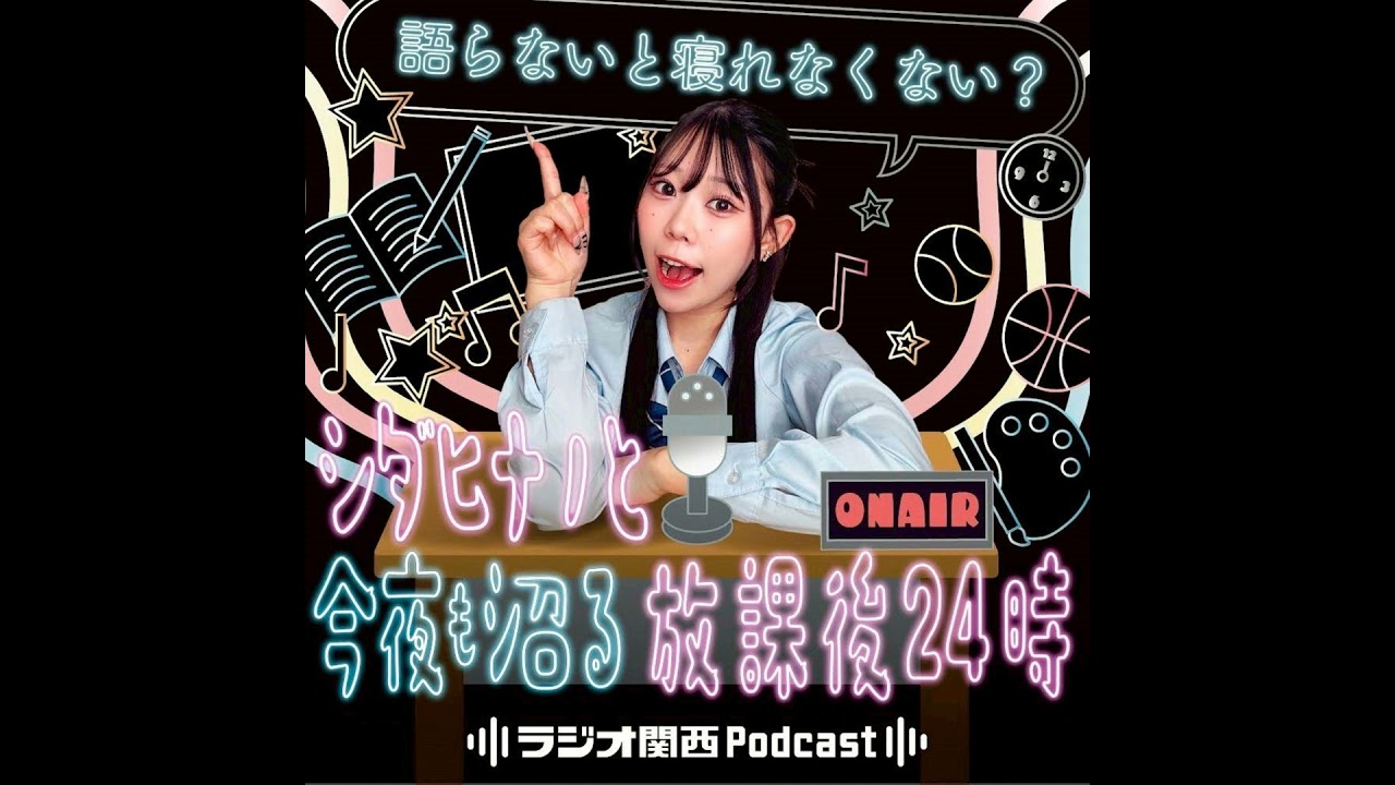 #7 部活って悩みの宝庫？ 部活エピソード聞かせてえ！