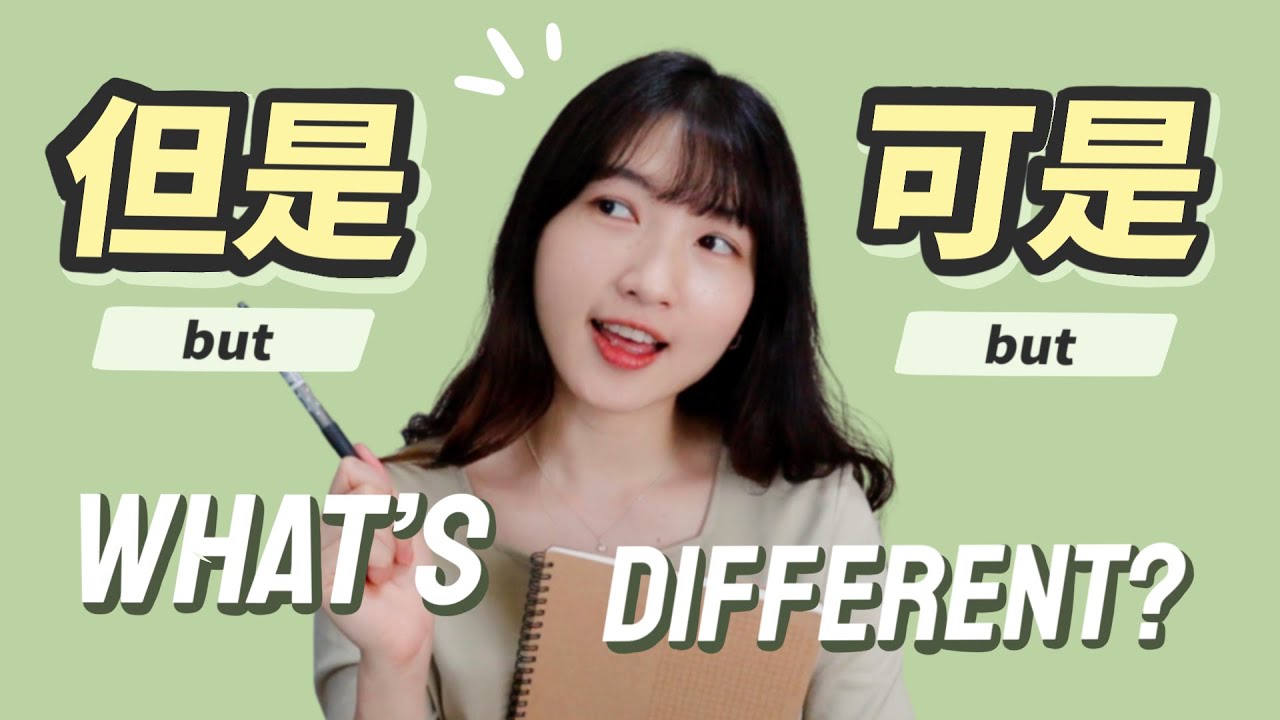 Difference Between 但是 (dànshì) and 可是 (kěshì)｜Learn Chinese