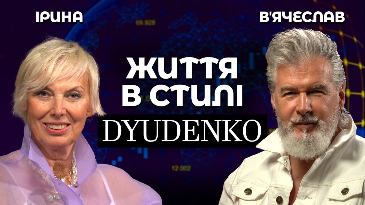 Бути новим щодня: філософія краси та оновлення. Про життя, родину, моду і силу образу | Дюденко