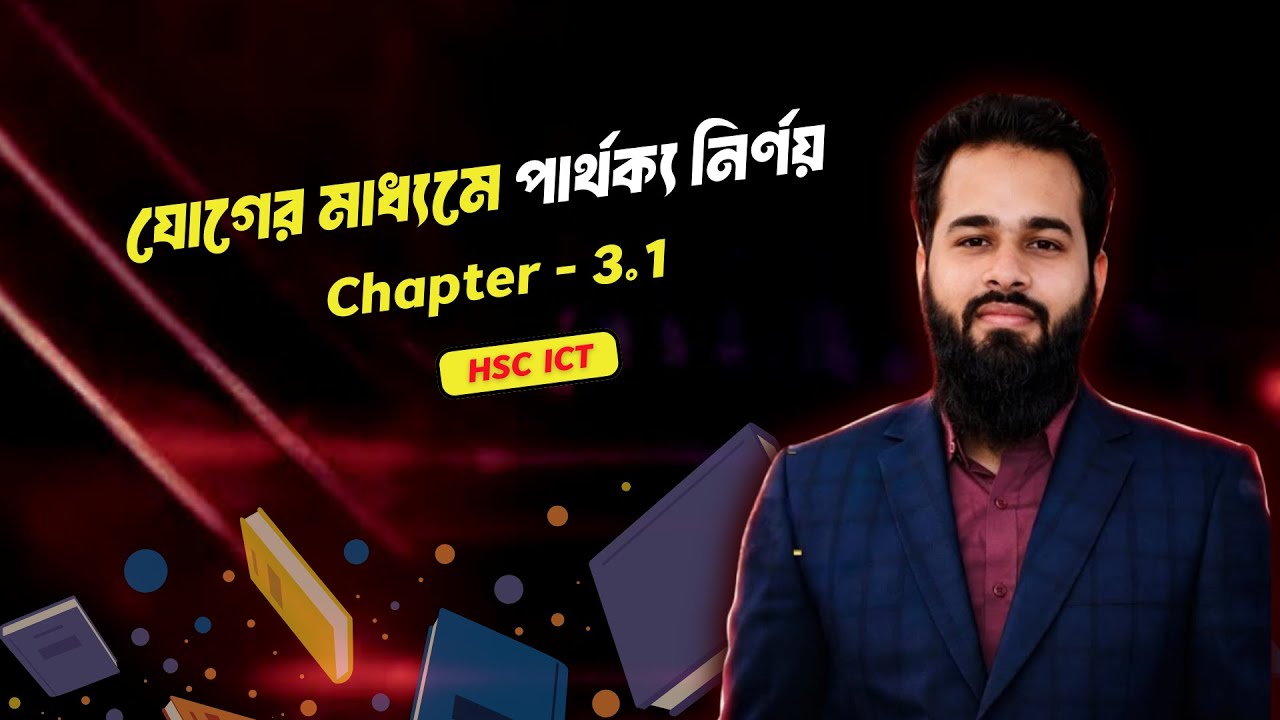 যোগের মাধ্যমে পার্থক্য নির্ণয় | HSC ICT Chapter 3.1  |  ICT Solution