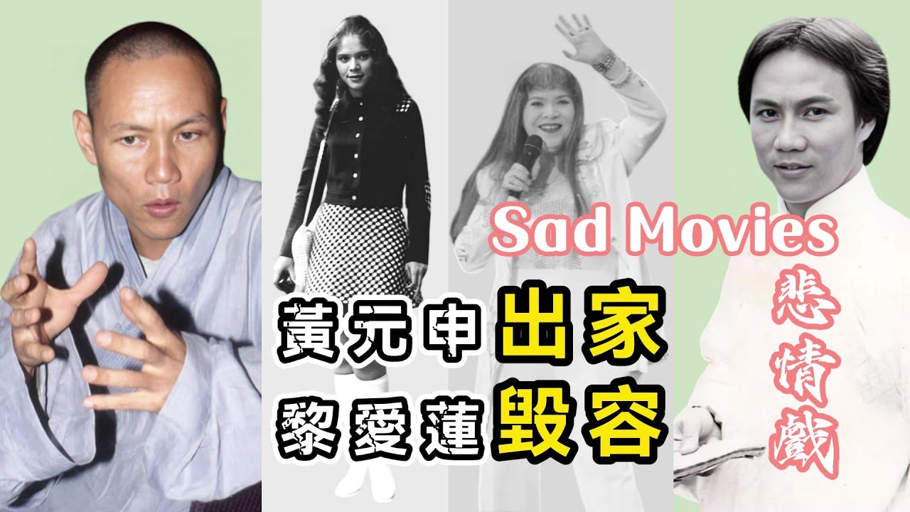 黃元申、黎愛蓮兩個《餓虎狂龍 1972》角色也曾演過其人生Sad Movies(悲情戲)