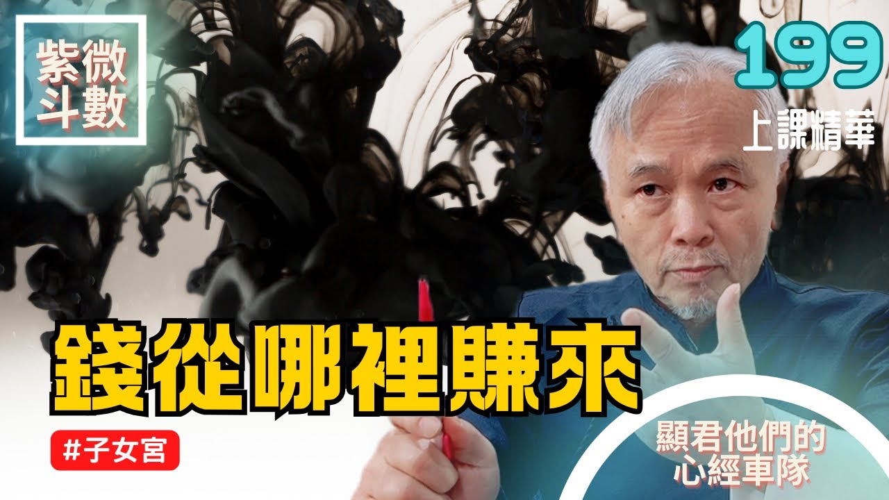【上課精華】子女宮！錢財從哪裡賺來？小孩對你好不好！EP.199 上課精華完整版請至會員區觀賞－顯君他們的心經車隊【CC字幕】#紫微斗數 #命理 #運勢
