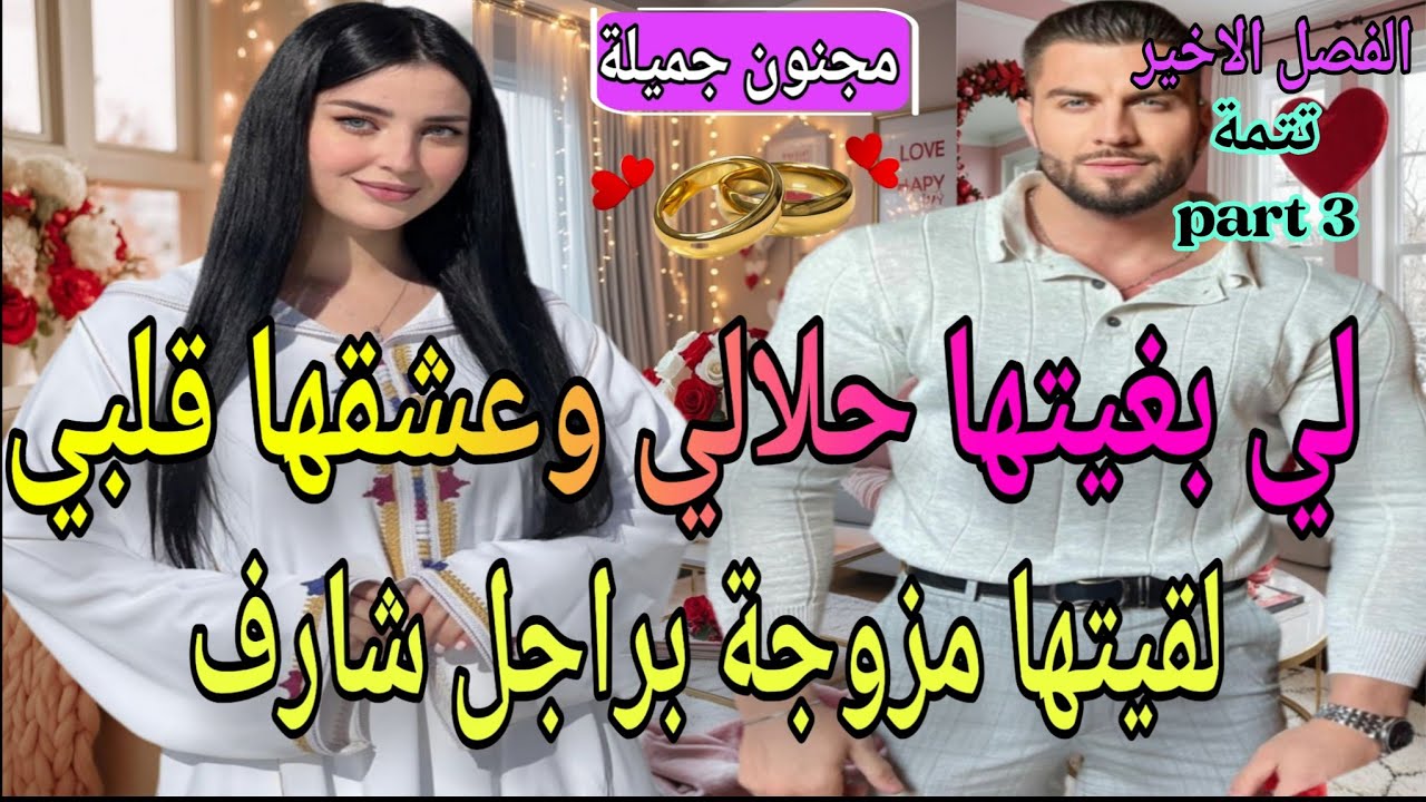 ت3️⃣🍓مولات الخلخال وزين العزارة❤️‍🔥شافها حمقاتو بغاها لحلال لقاها مزوجة براجل شارف🥹🔥عشق بعد الطلاق