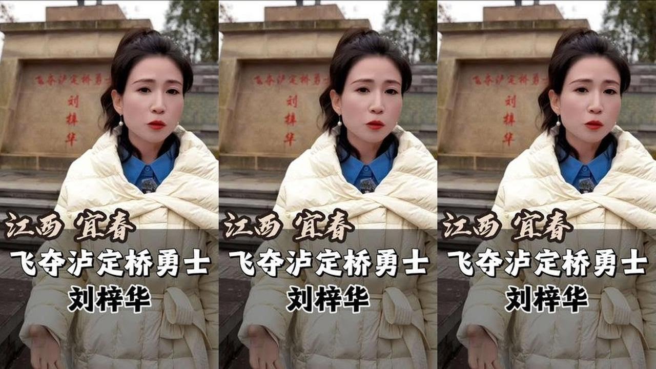 飞夺泸定桥第一勇士，他身中九弹，三次死而复生，却连名字都鲜为人知 #飞夺泸定桥 #英雄故事 #红色记忆 #江西宜春 #宇翔同行