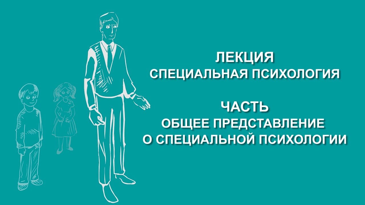 Людмила Енькова:  Общее представление о специальной психологии | Вилла Папирусов