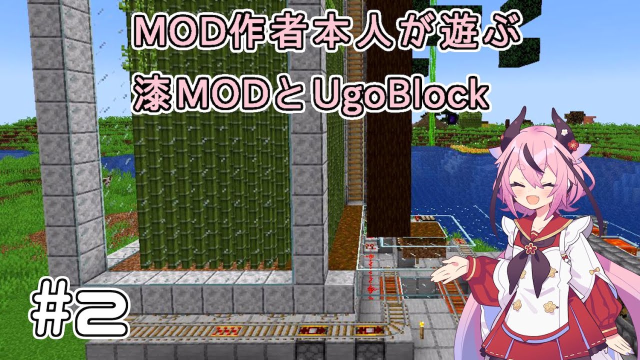 【Minecraft】MOD作者本人が遊ぶ漆MODとUgoBlock #2 【鳴花ヒメ実況】