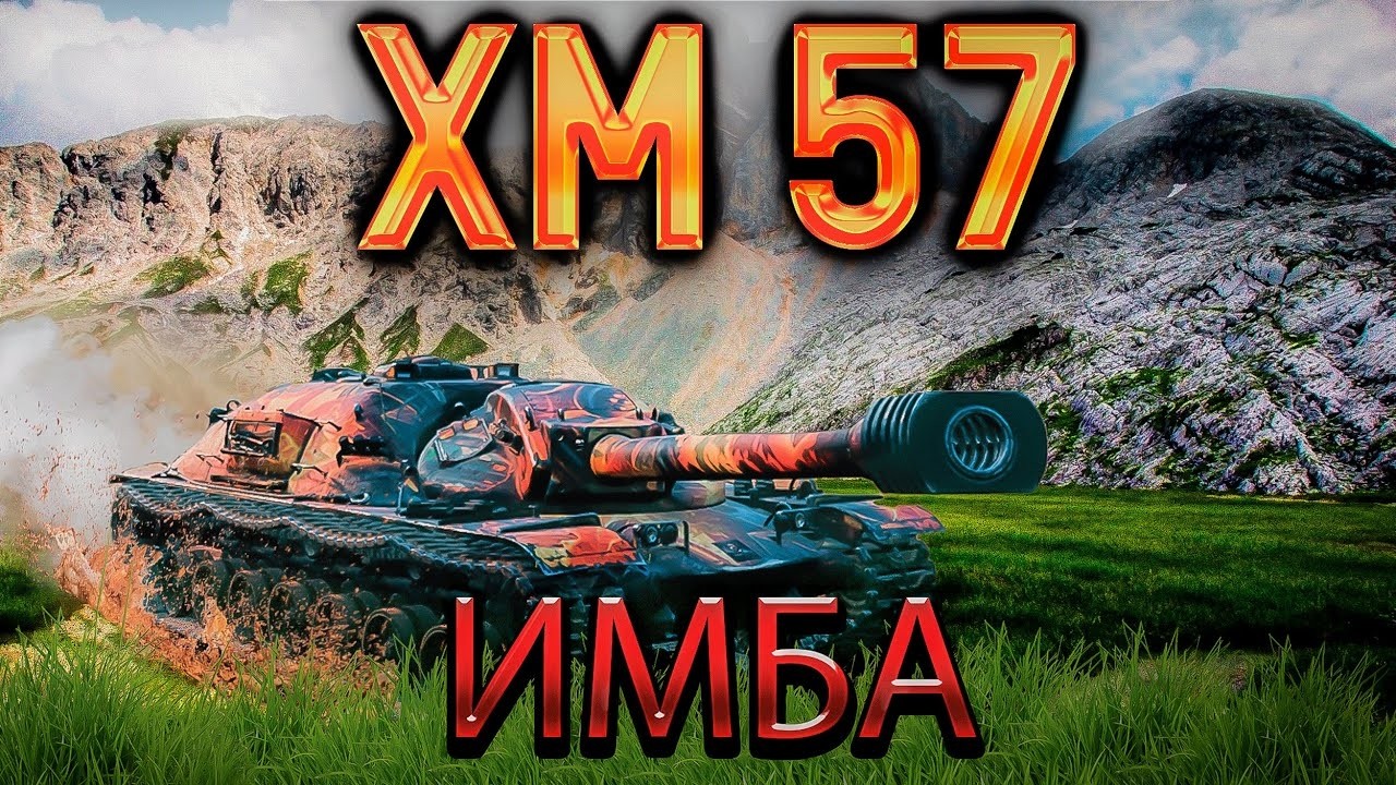 10000 Урона на XM57!!!