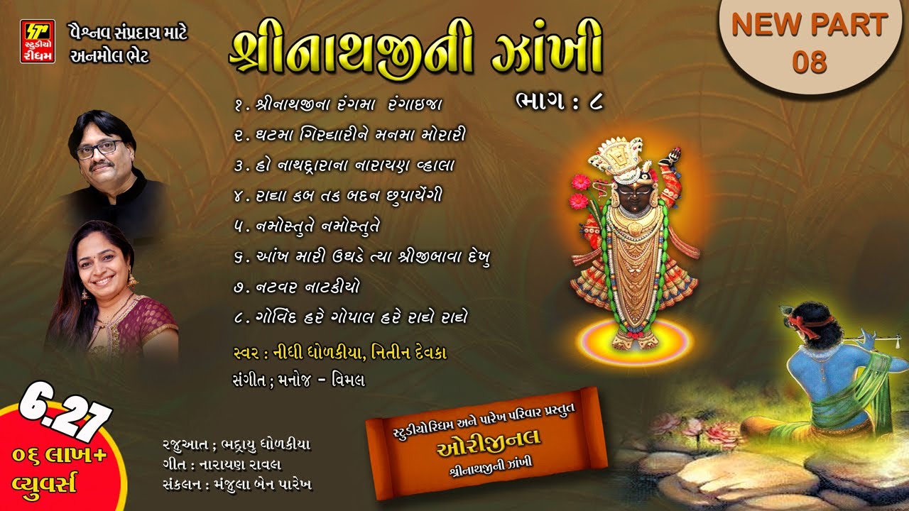 SHRINATHJI NI ZAKHI PART-8 ( PAREKH PARIVAR )શ્રીનાથજીની ઝાંખી ભાગ 8  SHRINATHJI BHAJAN - SATSUNG