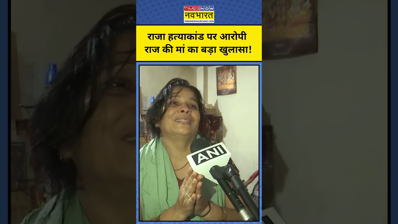 Indore Couple News: Raja Raghuvanshi हत्याकांड पर Raj Kushwaha की मां का खुलासा!|Indore News #shorts