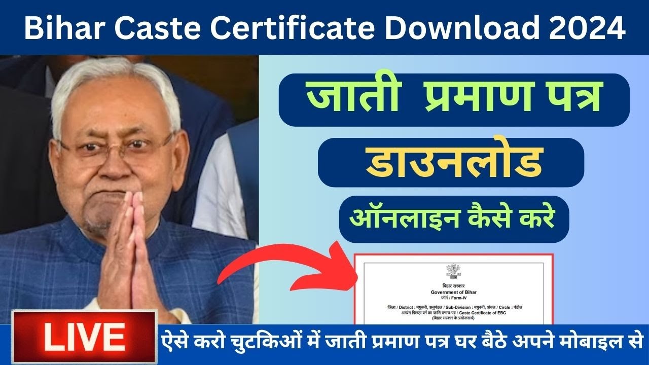 caste certificate download bihar 2024 | jati praman patra download kaise kare | जाती प्रमाण पत्र