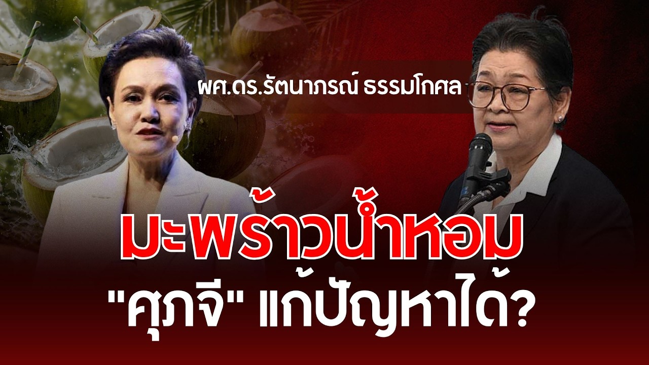 มะพร้าวน้ำหอม 