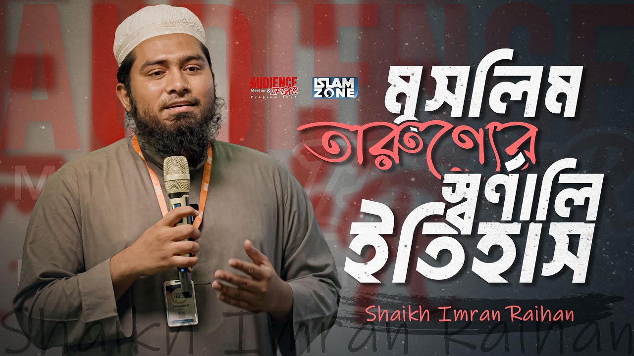 মুসলিম তারুণ্যের স্বর্ণালি ইতিহাস | Shaikh Imran Raihan | Ramadan Audience Meet Up-2023