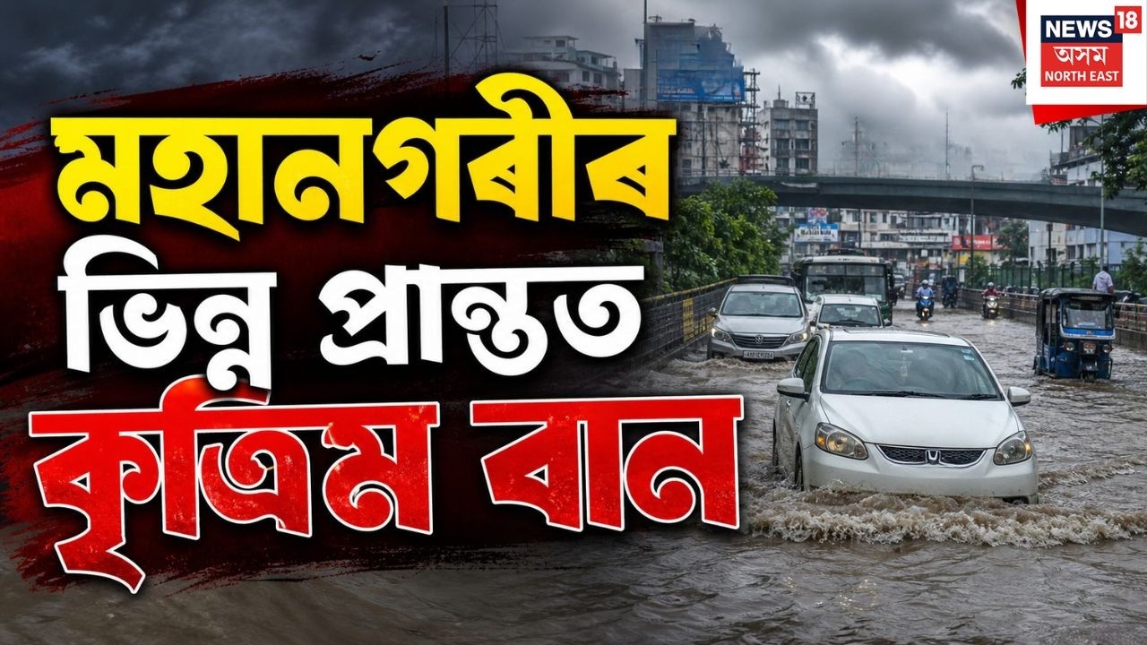 Guwahati Flood | মহানগৰীৰ ভিন্ন প্ৰান্তত কৃত্ৰিম বান | Guwahati Rain