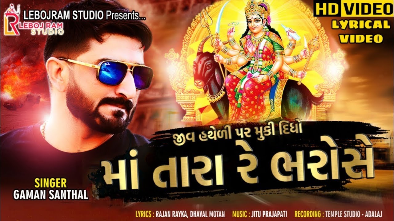 Gaman Santhal - Jiv Hatheli Par Muki Didho Maa Tara Re Bharose New Song 2024, Lyrical Song 2024