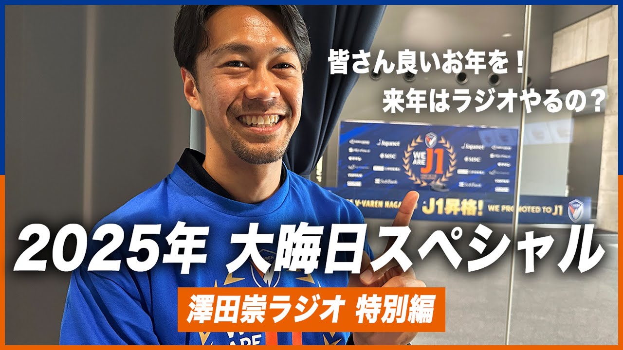 【大晦日スペシャル】特別編｜澤田崇ラジオ｜初詣や正月のながら作業で聞いてください｜長崎10年目に突入します｜V・ファーレン長崎｜
