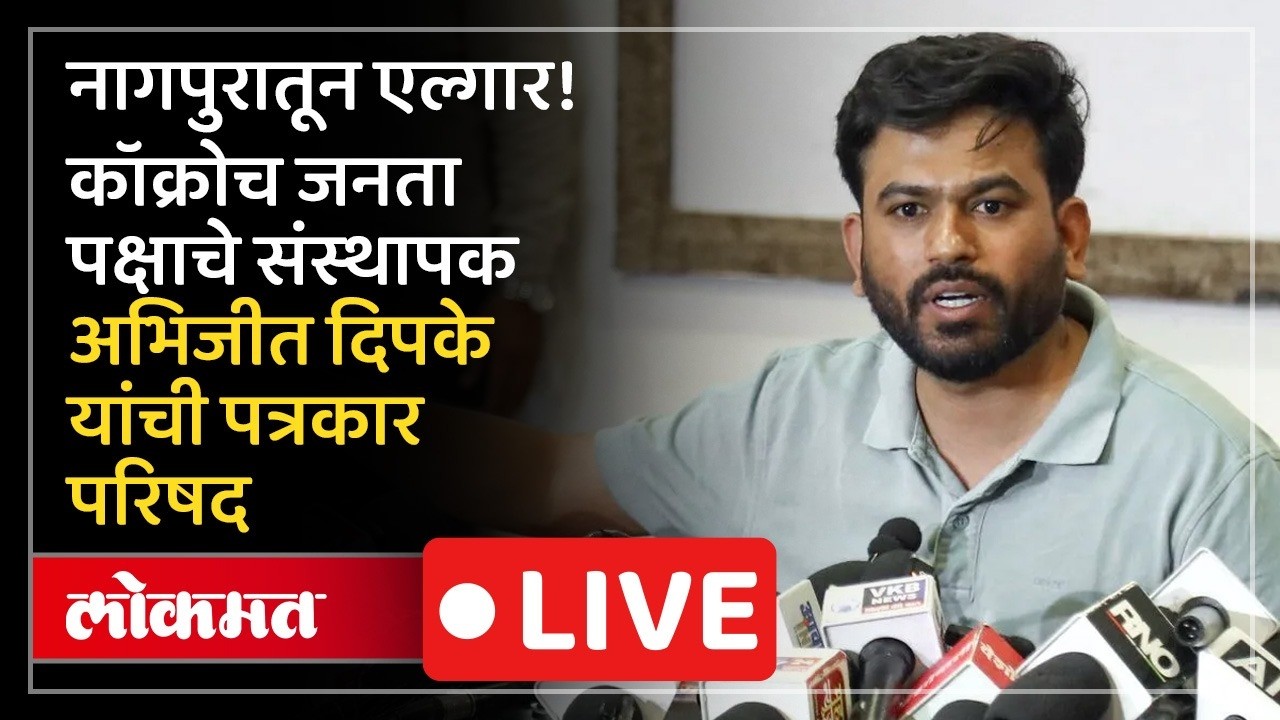 Abhijit Dipke LIVE | अभिजीत दिपके LIVE  आदिवासी भागातील शिक्षणाचा प्रश्न आणि 'स्कूल ठीक करो' अभियान
