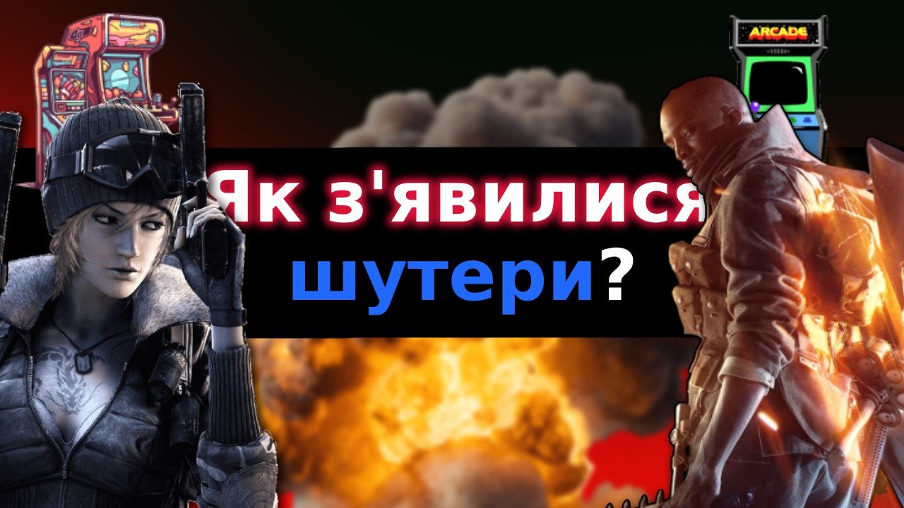 ЯК МИ ПОЧАЛИ ГРАТИ В ШУТЕРИ | Повна історія жанру