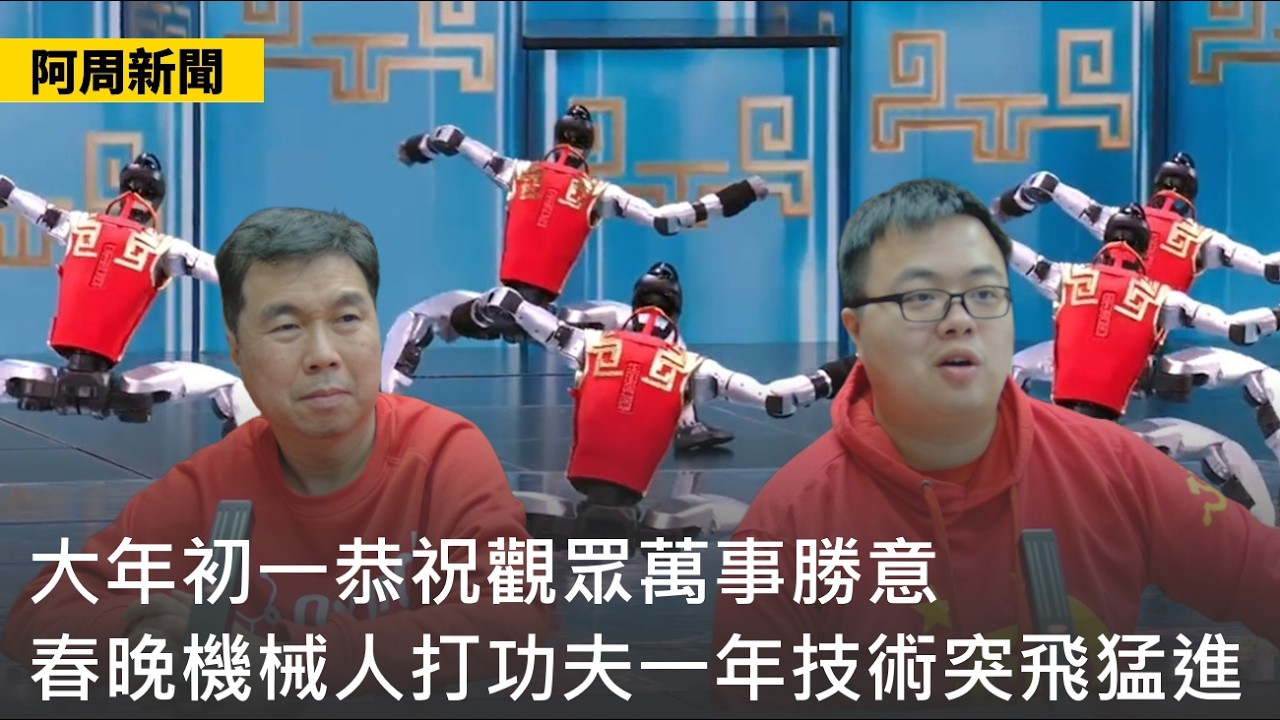 【阿周新聞】2026-02-17 大年初一恭祝觀眾萬事勝意 / 是Chinese New Year不是Lunar New Year / 春晚機械人打功夫一年技術突飛猛進〈周顯 軒〉