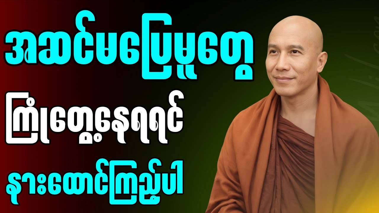 အဆင်မပြေမူတွေကြုံတွေ့ရရင် ဒီတရားလေးနားထောင်ကြည့်ပါ ”