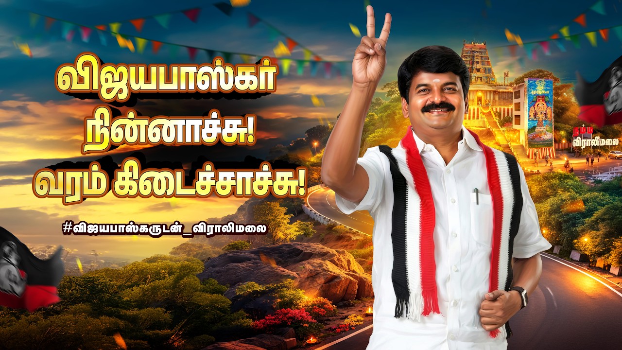 விஜயபாஸ்கர் நின்னாச்சு!  வரம் கிடைச்சாச்சு! | #விஜயபாஸ்கருடன்_விராலிமலை