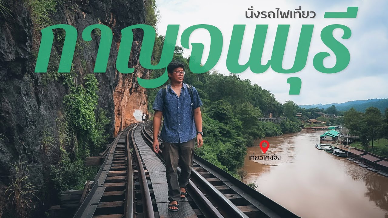 นั่งรถไฟเที่ยวกาญจนบุรี 