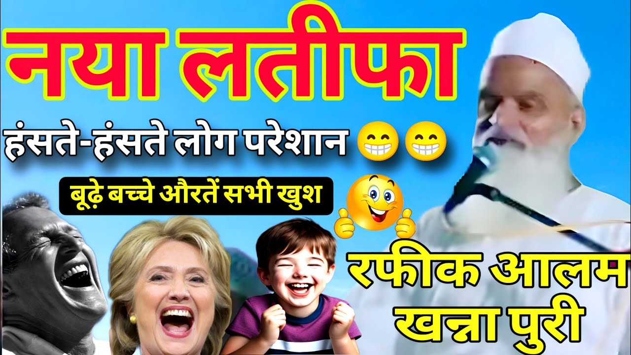 Mufti Rafiq Alam Khanna Puri ki nai taqreer | हंसते-हंसते 😀 परेशान हो गए जुलाईक महिना रहइ