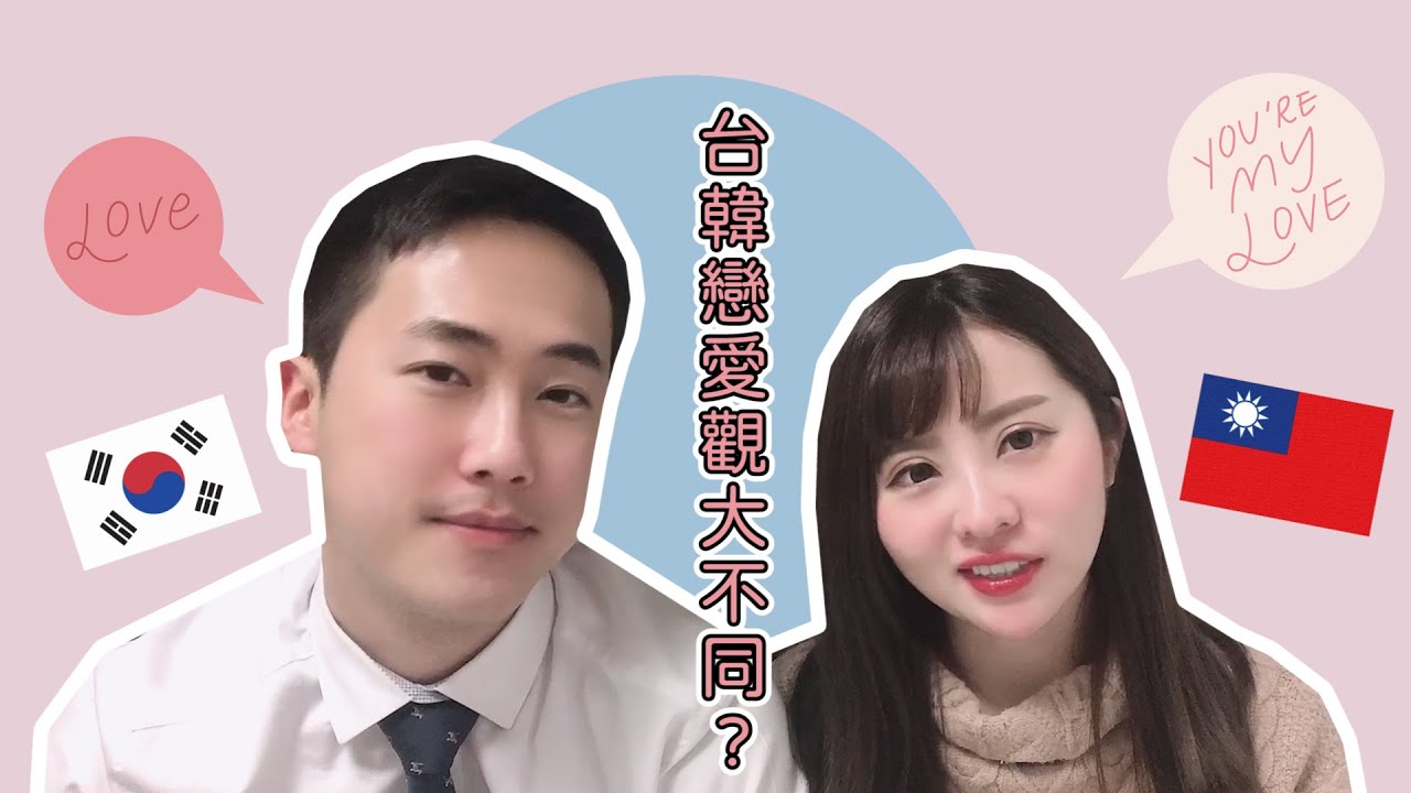 台韓情侶🇹🇼🇰🇷台韓戀愛觀大不同? 韓國人的漁場管理 ❘  要結婚才會見家長?! 대만/한국 연애관 차이