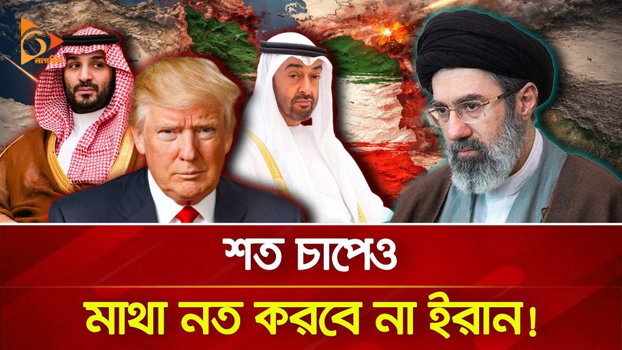 নিজেদের রক্ষায় ইরানের বিপক্ষে মুসলিম বিশ্ব? | Nagorik TV