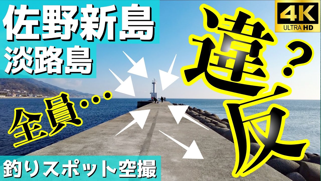 【佐野新島】振り返ったら悲鳴…！？ここは回遊魚から大物も通年で豊富。釣りスポット空撮【兵庫県 淡路島】2024年版