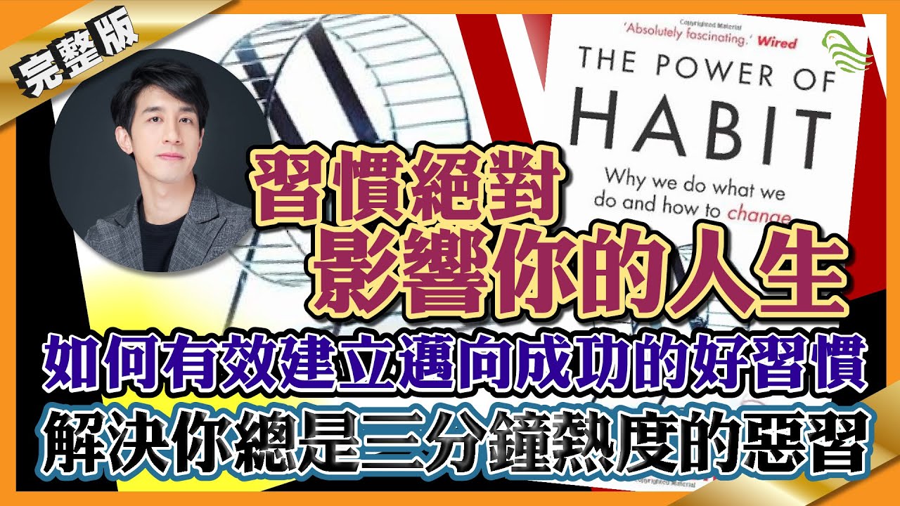 習慣絕對影響你的人生！如何有效建立邁向成功的好習慣？解決你總是三分鐘熱度的惡習︱#18 好書推介《The Power of Habit》十分鐘讀好書_20200605_中文字幕