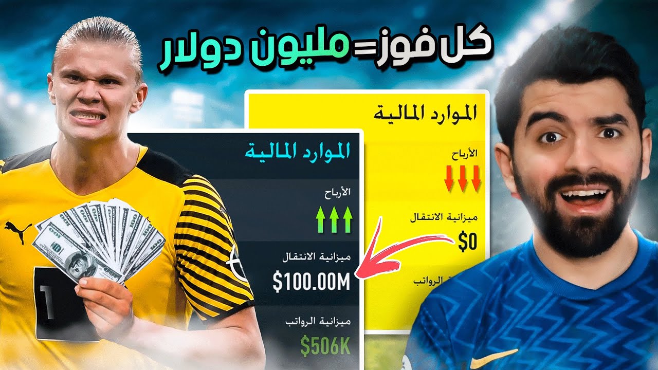 بدأت بميزانية 0$ كل فوز باخد مليون $ 🔥 كارير مود FIFA