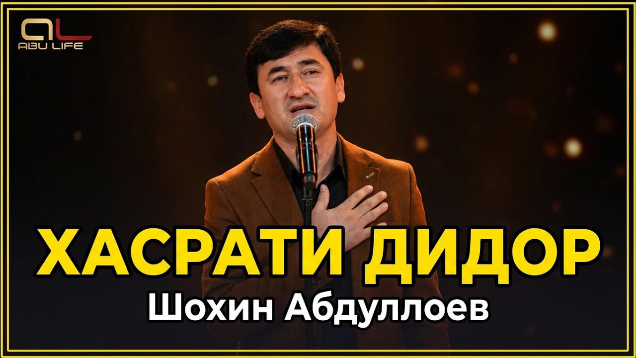Шохин Абдуллоев -  Хасрати Дидор / Shohin Abdilloev - Hasrati Didor
