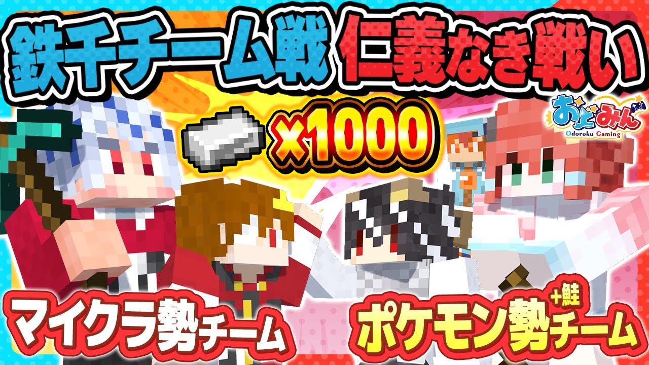 【🎨マイクラ】今度はチームで鉄千だ！！ポケ勢＋スプラ VS マイクラ勢 でガチンコ勝負した結果が大惨事にwww【#おどみん】