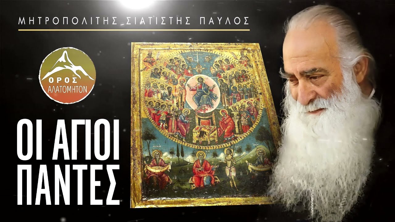 Οι Άγιοι Πάντες - Μητροπολίτης Σισανίου και Σιατίστης κ. Παύλος