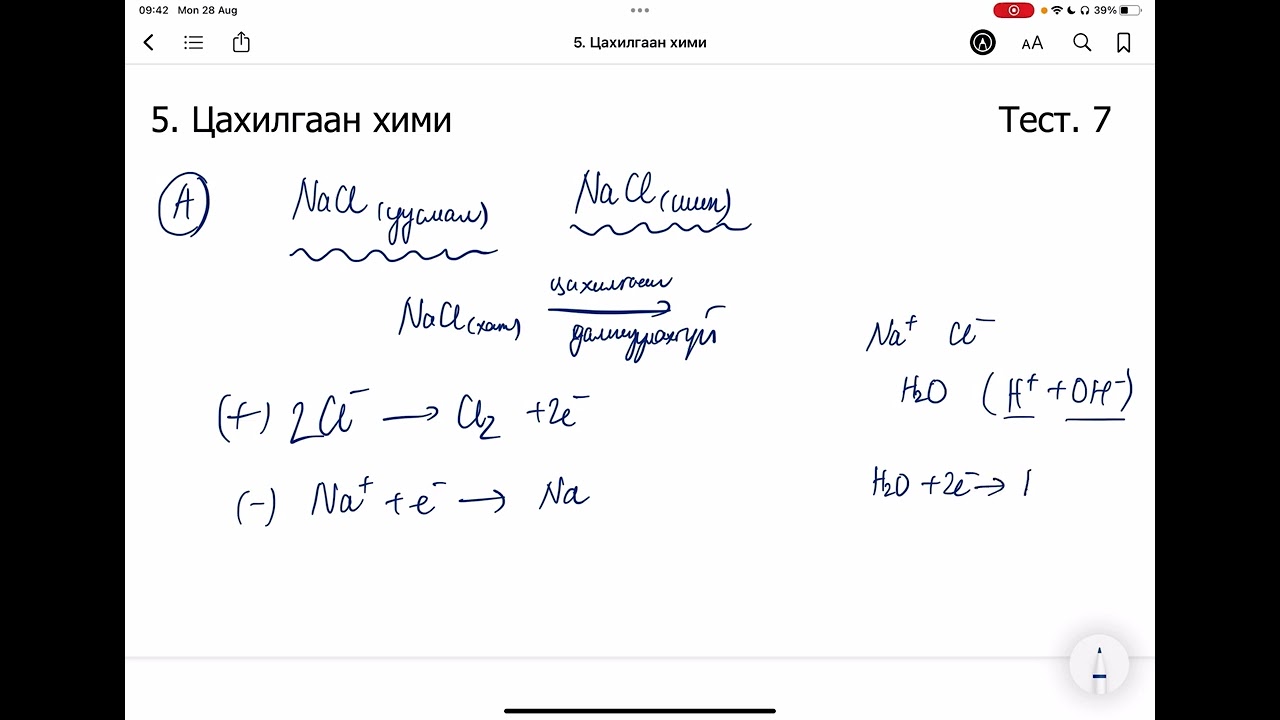 Химийн дасгал 5.Цахилгаан хими Олон сонголтот даалгавар