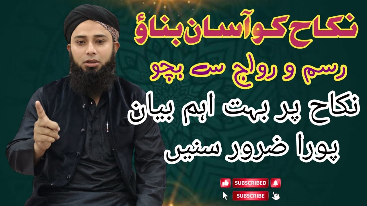 نکاح کو آسان بناؤ || رسم و رواج سے بچو || نکاح پر بہت اہم بیان || #نکاح #bayan #شادی 