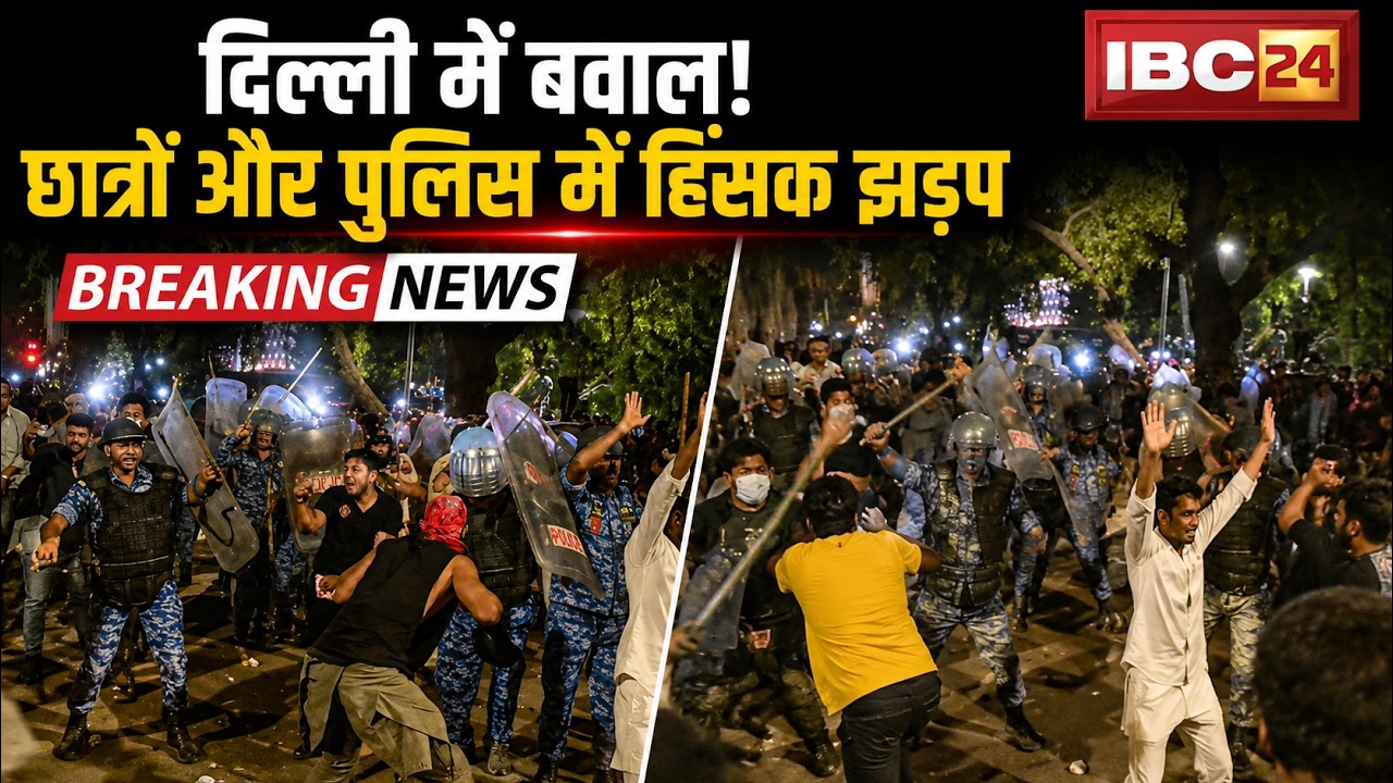 Jantar Mantar Students Protest: छात्रों और पुलिस के बीच झड़प। झड़प में कनॉट प्लेस के ACP घायल